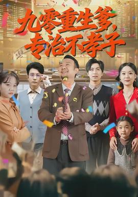 九零重生爹，專治不孝子(全集)