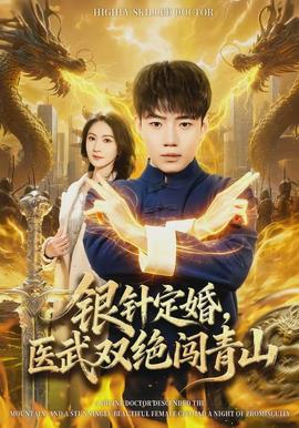 銀針定婚，醫(yī)武雙絕闖青山(全集)
