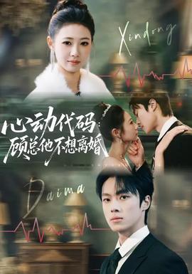 心動代碼：顧總他不想離婚(全集)