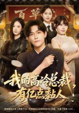 我的高冷總裁，有億點(diǎn)黏人(全集)