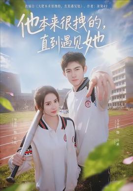 他本來很拽的，直到遇見她(全集)