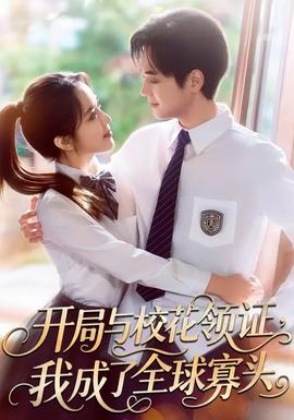 開局與校花領(lǐng)證，我成了全球寡頭(全集)