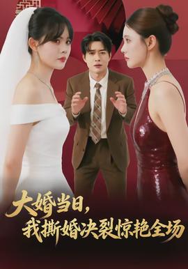 大婚當(dāng)日，我撕婚決裂驚艷全場(chǎng)(全集)