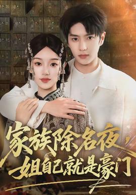 家族除名夜，姐自己就是豪門(全集)