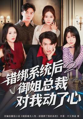 錯綁系統(tǒng)后御姐總裁對我動了心(全集)