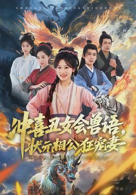 沖喜丑女會(huì)獸語(yǔ)，狀元相公狂寵妻(全集)