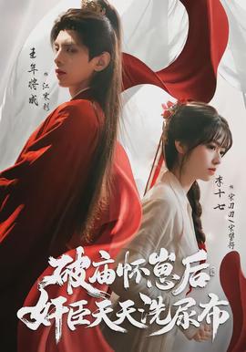 破廟懷崽后，奸臣天天洗尿布(全集)