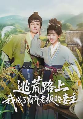 逃荒路上，我成了霸氣老板的妻主(全集)