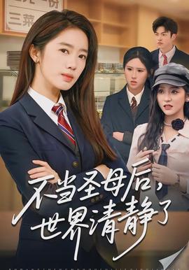 不當(dāng)圣母后，世界清靜了(全集)