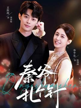 秦爺，扎個針(全集)