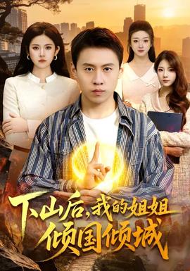 下山后，我的姐姐傾國傾城(全集)
