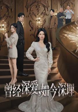 曾經(jīng)深愛(ài)，如今深埋(全集)