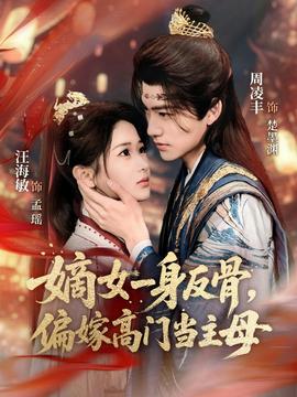 嫡女一身反骨，偏嫁高門當(dāng)主母(全集)