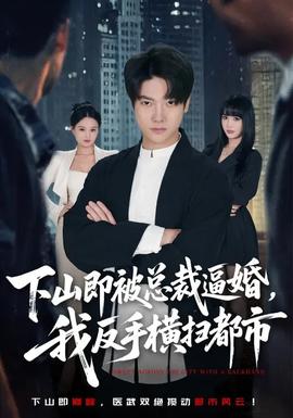 下山即被總裁逼婚，我反手橫掃都市(全集)