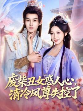 廢柴丑女惑人心，清冷鳳尊失控了(全集)