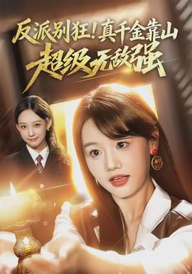 反派別狂！真千金靠山超級(jí)無(wú)敵強(qiáng)(全集)