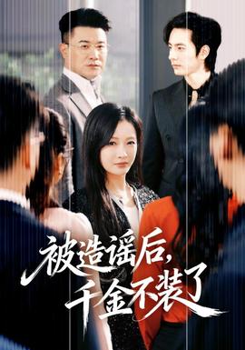 被造謠后，千金不裝了(全集)