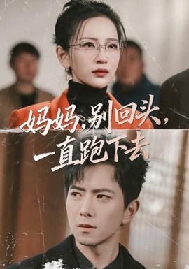 媽媽，別回頭，一直跑下去(全集)