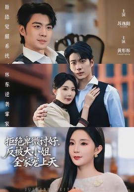 拒絕卑微討好，反被大小姐全家寵上天(全集)