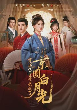 穿成侯門主母，我成了京圈白月光(全集)