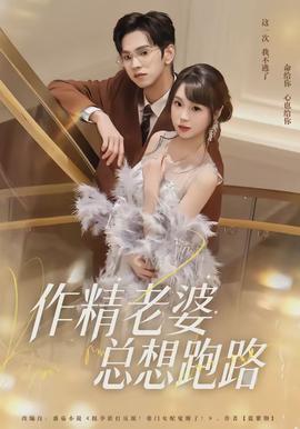 作精老婆總想跑路(全集)