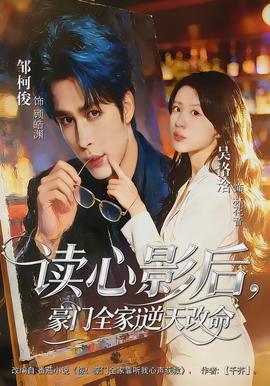 讀心影后，豪門全家逆天改命(全集)