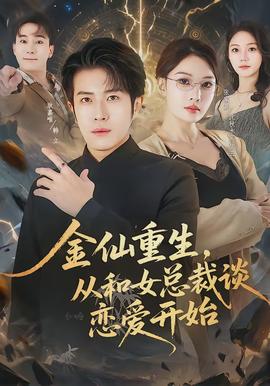 金仙重生，從和女總裁談戀愛開始(全集)