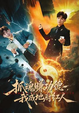 抓魂賺功德，我成地府紅人(全集)