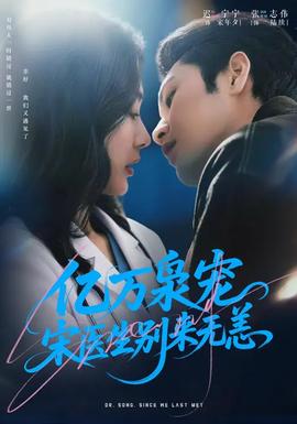 億萬(wàn)梟寵，宋醫(yī)生別來(lái)無(wú)恙(全集)