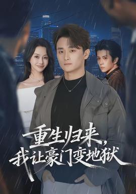 重生歸來，我讓豪門變地獄(全集)