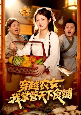 穿越農(nóng)女，我掌管天下食鋪(全集)