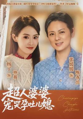 超人婆婆寵哭孕吐兒媳(全集)