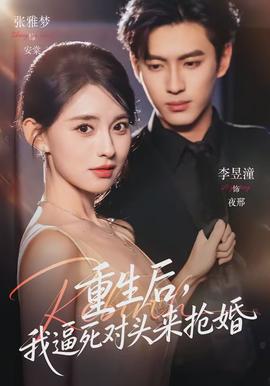 重生后，我逼死對頭來搶婚(全集)