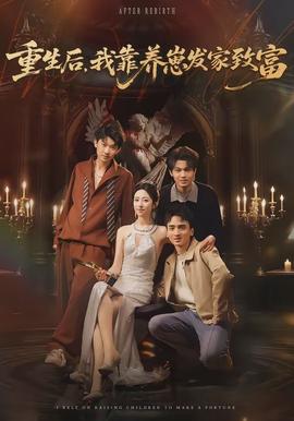 重生后，我靠養(yǎng)崽發(fā)家致富(全集)