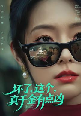 壞了，這個真千金有點兇(全集)