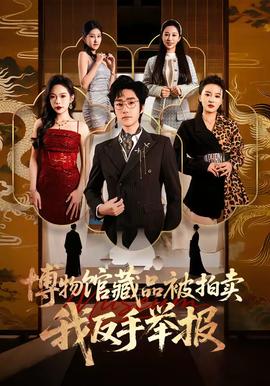 博物館藏品被拍賣，我反手舉報(bào)(全集)