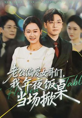 老公偏愛女哥們，我年夜飯當(dāng)場掀桌(全集)