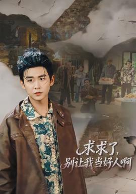求求了，別讓我當好人啊(全集)