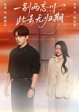 一別兩忘川，此去無歸期(全集)