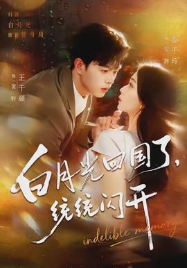 白月光回國了，統(tǒng)統(tǒng)閃開(全集)