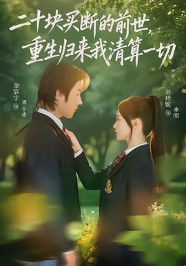 二十塊買斷的前世，重生歸來我清算一切(全集)