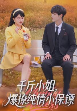 千斤小姐，爆撩純情小保鏢(全集)