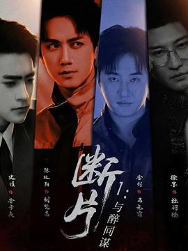 斷片1：與醉同謀(全集)