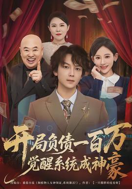 開局負(fù)債一百萬，覺醒系統(tǒng)成神豪(全集)