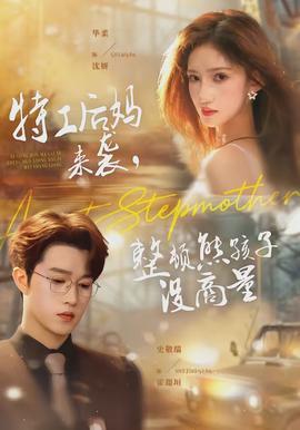 特工后媽來襲，整頓熊孩子沒商量(全集)