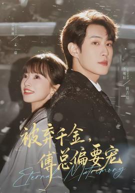 被棄千金，傅總偏要寵(全集)