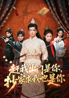 趕我出門是你，抄家求我也是你(全集)