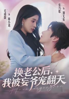 換老公后，我被妄爺寵翻天(全集)