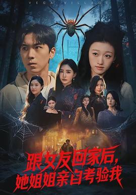 跟女友回家后，她姐姐親自考驗(yàn)我(全集)