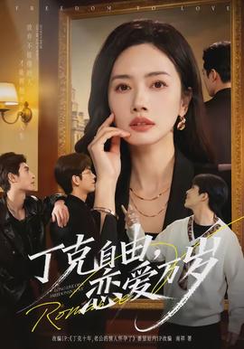 丁克自由，戀愛萬歲(全集)